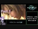 【再走】パラサイト・イヴ２ デッドリーモードRTA any% 1時間33分14秒 part3 ドライフィールド(夜)