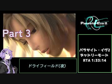 【再走】パラサイト・イヴ２ デッドリーモードRTA any% 1時間33分14秒 part3 ドライフィールド(夜)