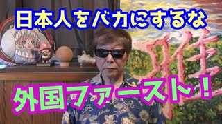 日本国民の為どころか秩序さえ失った日本！