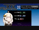 【STG-Festival】シューティング技能検定あかり