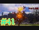 テイルズ好きによるテイルズオブアライズツッコミ多めの実況プレイpart41【ネタバレ注意】