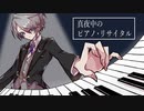 【刀剣CoC】伯仲で「真夜中のピアノ・リサイタル」