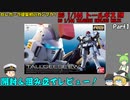 【ゆっくり開封/ゆっくり茶番劇】セレガーラ提督初のガンプラ！RG 1/144 トールギスEWを組み立てる！【開封動画】