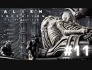 【ALIEN: ISOLATION】茜ちゃん、宇宙でアルバイトする。#11【VOICEROID実況】
