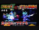 【第二次スパロボα】どいつもこいつも主人公ムーブしやがって【第二次スーパーロボット大戦α】