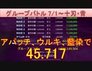 BLEACH ブレソル実況 part2536(グループバトル 7/1-十刃・青)