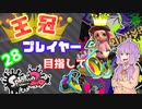 【Splatoon2】王冠プレイヤー、2600を目指すゆかりさん28【VOICEROID実況】