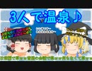 3人で温泉♪ばばんばばんばんばん（ゆっくり茶番）
