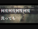 手を洗う／初音ミク