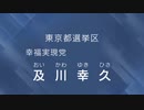 及川幸久 東京都選挙区   【参院選政見放送】