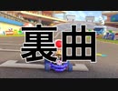 もしもマリオカート8デラックスのBGMに裏曲があったらPart4