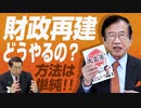 松田学に訊く！！財政再建ってどうやるの！？経済について色々聞いてみた　前編【政党DIY→参政党 松田学×武田邦彦】 #169