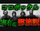 【妖精じゃない】コロポックルの正体【ゆっくり解説】