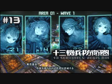 十三機兵防衛圏〃昭和でアオハル気味な実況プレイ 13
