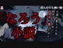 「なろう」小説【ゆっくり怪談】【怖い話】ほんのりと怖い話