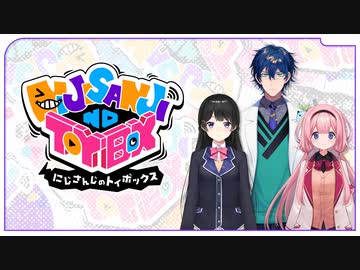 【出演：月ノ美兎/レオス・ヴィンセント/周央サンゴ】にじさんじのTOYBOX！
