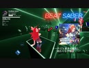 〈BeatSaber〉終わりなき物語