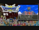 ドラクエを初めてやる男。～クリア後の世界編～【SFC版ドラゴンクエストⅢ そして伝説へ…】初見プレイ／９日目（2022/05/26アーカイブ）
