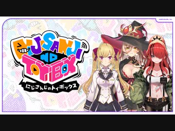【出演：鷹宮リオン/ニュイ・ソシエール/レイン・パターソン】にじさんじのTOYBOX！