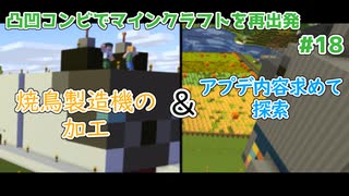 【マインクラフト】凸凹コンビでマインクラフトを再出発【LgLp】# 18