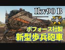 【WoT：Ikv 90 Typ B】ゆっくり実況でおくる戦車戦Part1204 byアラモンド