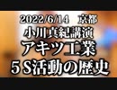 アキツ工業5Sの歴史part1「5S活動導入編」