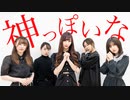 【NEXTY】神っぽいな　踊ってみた
