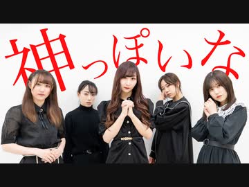 【NEXTY】神っぽいな　踊ってみた