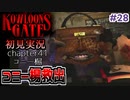 クーロンズゲート初見実況 #２８ コニー楊、、こんな姿に、、【KOWLOON’S GATE】【奇ゲー実況】