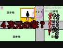 ４次元の家？【ゆっくり怪談】【怖い話】死ぬ程洒落にならない怖い話
