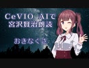 CeVIO AIで宮沢賢治朗読 「おきなぐさ」【ARIA ささら 六花 花梨 フィー】