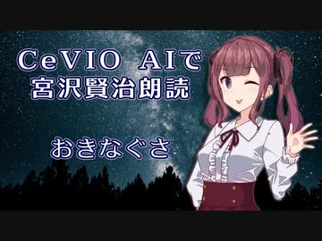 CeVIO AIで宮沢賢治朗読 「おきなぐさ」【ARIA ささら 六花 花梨 フィー】