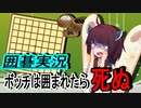 東北きりたんのパッション囲碁実況　#1 【囲碁クエスト】