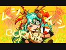 ムシ！ムシ！Burn！！／初音ミク