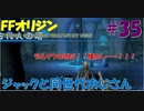 【FFオリジン】STRANGER OF PARADISE FINAL FANTASY ORIGIN【ジャックと同世代のおじさん】Par.35