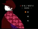 【ツクモノガタリ】祓い屋の青年と記憶がない娘Part05【招福神編】