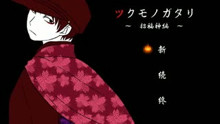 【ツクモノガタリ】祓い屋の青年と記憶がない娘Part05【招福神編】