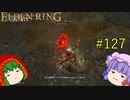 【エルデンリング】エルデンユウカリング #127 【ゆっくり実況】【ELDEN RING】