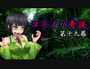 コトノハ奇談　第十九幕