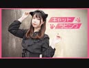 【るぉ】キャットラビング 【踊ってみた】
