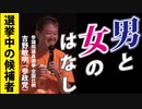 【参議院議員選挙】選挙中の候補者らしくない話【吉野敏明 参政党】