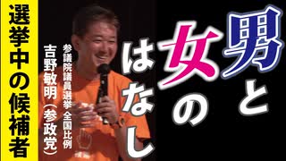 【参議院議員選挙】選挙中の候補者らしくない話【吉野敏明 参政党】