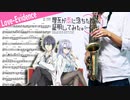 サックスで「Love-Evidence」(理系が恋に落ちたので証明してみた。r=1-sinθ)を吹いてみた