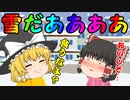 雪だああああ（ゆっくり茶番）
