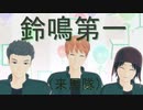 【MMDワートリ】鈴鳴WAVEFILE【鈴鳴第一】