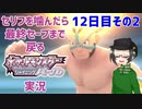 【 #ポケモンBDSP ：12日目その2】セリフをかんだら最終セーブまで戻るポケモンシャイニングパール実況