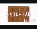【ボカロ】チョコレート人間【オリジナル曲】