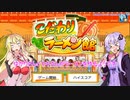 【VOICEROID実況】ゆかりさんとマキさんがラーメンを作るようです　07【こだわりラーメン館】
