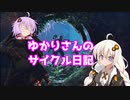 [The Cycle Frontier]ゆかりさんのサイクルおさんぽ日記　1日目