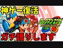 【ニンダイ反応】神ゲー「ロックマンエグゼ」が令和に復活し、ガチ語りする男